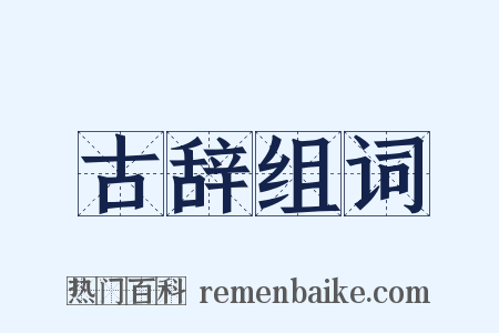 古辞组词是什么意思的图片